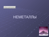 Неметаллы. Для урока с учениками ОВЗ