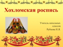 Презентация по окружающему миру на тему Хохломская роспись (3 класс)
