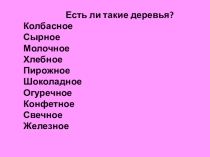 Презентация по окружающему миру по теме Вкусные деревья для 3 класса