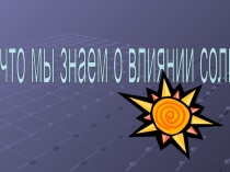 Что мы знаем о влиянии Солнца?
