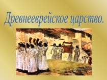 Презентация по истории Древнееврейское царство (5 класс)