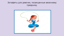 Презентация по физической культуре на тему эстафеты для девочек:  Девчонки на старт