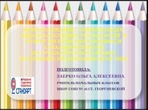 Презентация Использование современных образовательных технологий в развитии речи обучающихся начальной школы на уроках русского языка в условиях ФГОС НОО