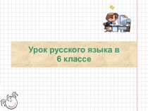 Презентация к уроку Разноспрягаемые глаголы