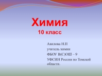 Презентация по химии Химические свойства карбоновых кислот (10 класс)