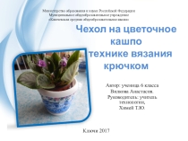 Проект Чехол на цветочное кашпо в технике вязания крючком