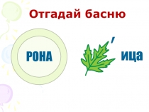 Презентация к уроку литературного чтения по теме: И.А. Крылов Ворона и Лисица