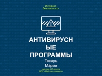 Презентация по информатики на тему Антивирусы
