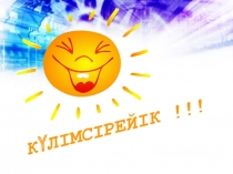 Классный час на тему Виртуалды өмір ді ме, әлде шынайы өмірді таңдайсың ба?