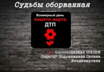 Судьбы оборванная нить.... Презентация по профилактике ПДД, посвященная дню памяти жертв ДТП
