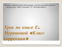 Презентация к уроку Е.Мурашовой Класс коррекции