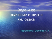 Презентация по окружающему миру. Значение воды. 2 класс