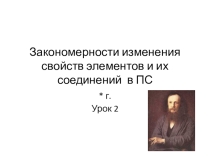 Презентация по химиина тему: Закономерности изменения свойств элементов в ПС.