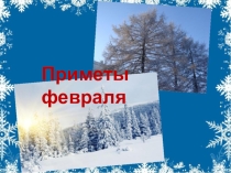 Приметы февраля.