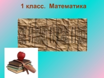 Презентация по математике на тему Больше, меньше, равно