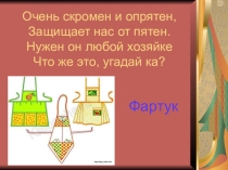 Презентация к уроку по технологии на тему Фартук с нагрудником для коррекционных школ 8 вида