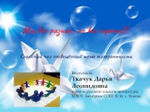 Презентация по теме Толерантность.