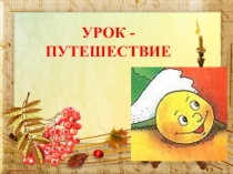 Презентация по математике Закрепление. Счет до 20