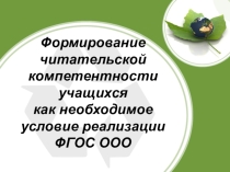 Формирование читательской компетентности учащихся как необходимое условие реализации ФГОС