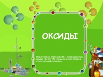 Презентация по химии на темуОксиды