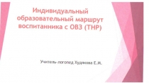 Презентация ИОМ восптанника с ОВЗ (ТНР)