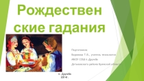 Презентация Рождественские гадания (5-6 класс)