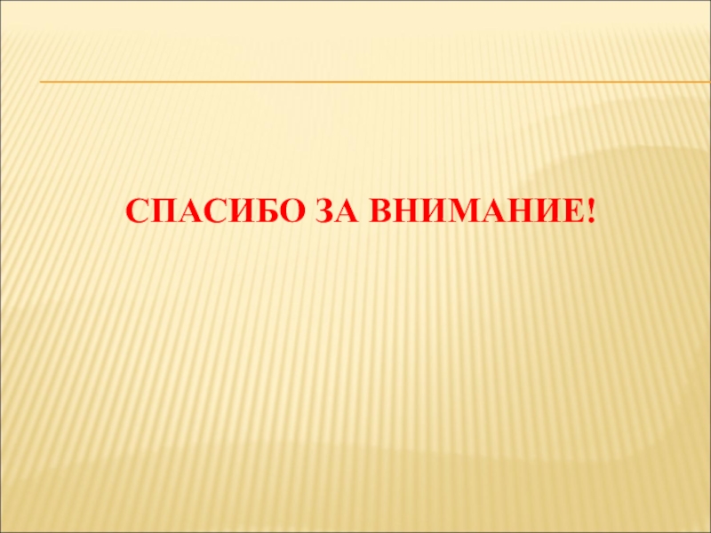 Презентация: Сравнительный анализ английских и русских пословиц и поговорок с названиями дней недели (для научной конференции школьников) СПАСИБО ЗА ВНИМАНИЕ! СПАСИБО ЗА ВНИМАНИЕ!