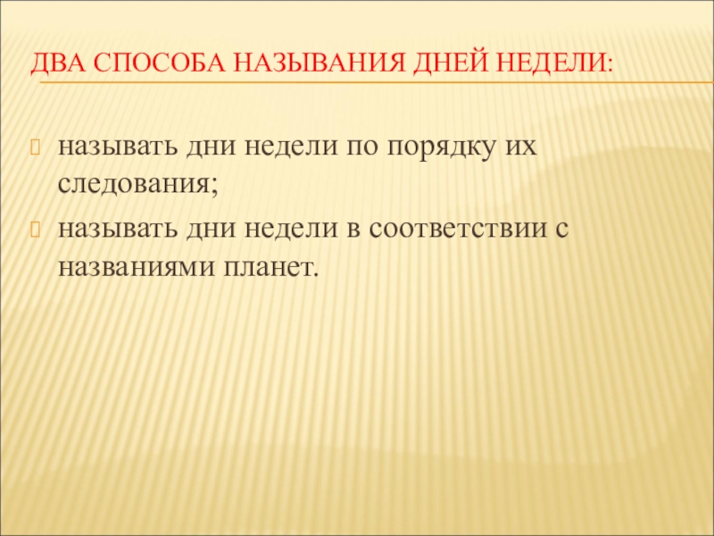 Презентация: Сравнительный анализ английских и русских пословиц и поговорок с названиями дней недели (для научной конференции школьников) ДВА СПОСОБА НАЗЫВАНИЯ ДНЕЙ НЕДЕЛИ:называть дни недели по порядку их следования;называть ДВА СПОСОБА НАЗЫВАНИЯ ДНЕЙ НЕДЕЛИ:называть дни недели по порядку их следования;называть дни недели в соответствии с названиями