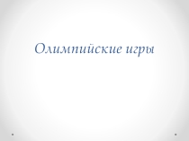 Презентация по физической культуре на тему Олимпийские игры 7 класс