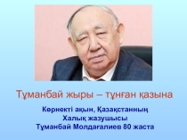 Тұманбай жыры – тұнған қазына