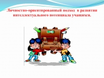 Личностно-ориентированный подход в развитии интеллектуального потенциала учащегося