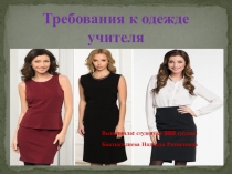 Презентация Требования к одежде учителя