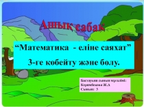 Оқушыларды 3-ке көбейту және бөлу кестесімен таныстыру. 3-ке көбейту және бөлу кестесін меңгерту.