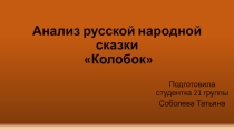 Презентация по чтению колобок
