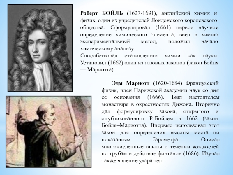 Бойль закон бойля. Роберт Бойль (1627-1691). Роберт Бойль открытия в химии. Роберт Бойль физика. Химик скептик Роберт Бойль.