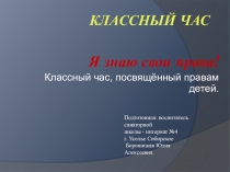 Я знаю свои права (3 класс)