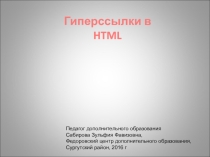 Презентация по информатике на тему Гиперссылки в HTML
