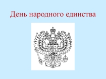 Презентация к воспитательному внеаудиторному мероприятию День народного единства
