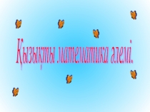 Презентация по математике на тему Қызықты математика