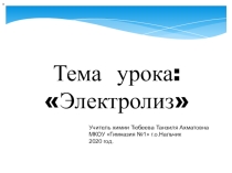 Электролиз