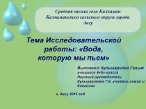 Презентация по экологии для защиты проекта Вода которую мы пьем (4 класс)