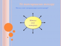 Презентация по материаловедение на тему Пластмассы
