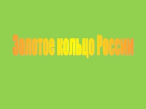 : Золотое кольцо России
