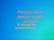 Презентация по окружающему миру Почему идёт дождь 1 класс