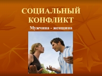 Презентация для классного часа Социальный конфликт
