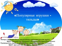 Презентация к творческому проекту Тильда