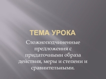 Презентация Сложноподчиненные предложения с придаточными образа действия, меры и степени и сравнительными