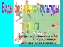 Презентация по теме Виды физической культуры и спорта для учащихся 5-7 классов