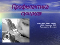 Презентация: Формы и методы профилактики суицида