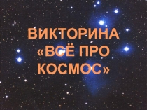 Интерактивная викторина Всё про космос
